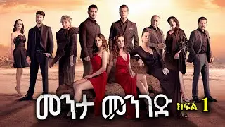 ክፍል አንድ - Menta menged part 1 - መንታ መንገድ ክፍል 1