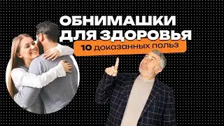 Обнимашки для здоровья. 10 доказанных польз