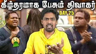 🤬 வன்மத்தை கக்கிய திவாகர் 🤮 Bigg Boss Tamil Season 9 Review | Day 25 | V4U