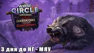 Сегодня чисто почилить. Стрим на пару минут. wow circleх4