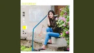 恍如昨天