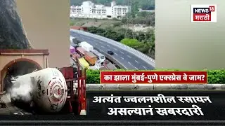 Pune-Mumbai Express Traffic News | पुणे-मुंबई द्रुतगती मार्गावर 32 तासानंतर वाहतूक सुरळीत