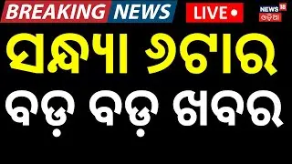 Live: 6PM News |19th January | Train Accident News | BJD News Today  | America Greenland Tension