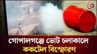 গোপালগঞ্জে ভোটের সময় না\শ\ক\তা | Gopalganj | Election 2026 | Channel 24
