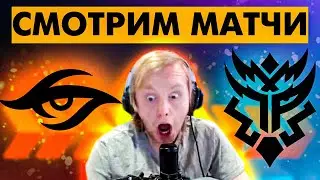THUNDER AWAKEN - TEAM SECRET. Ставочки, Общение. Матчи ПОСЛЕ.