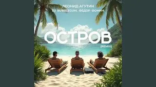 Остров (Dj Bubblegum & Фёдор Фомин Remix)
