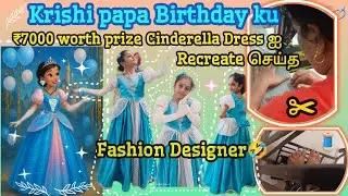 Cinderella Dress Recreated for Krishi papa Birthday👗 🧿 | Fashion designer யாரு⁉️
