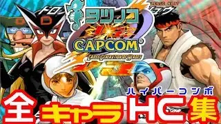 Wii『タツノコ VS. カプコン』白鳥のジュン＆ドロンジョでクリア＆全22キャラハイパーコンボ集-914本目【マルカツ!レトロゲーム】