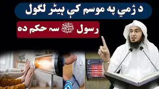 Sheikh abu hassan ishaq swati pashto bayan haq lara د ژمي په موسم کې ہیٹر لگول