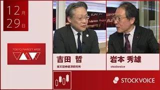 JPXデリバティブ・フォーカス 12月29日 楽天証券経済研究所 吉田哲さん