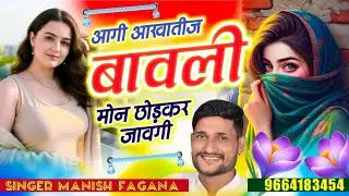 Song(1282),आगी आखातीज बावली मोन छोड़कर जावगी,Singer Manish Fagna Hit Virl song 