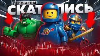 ЛЕГО ИГРЫ - СКАТИЛИСЬ