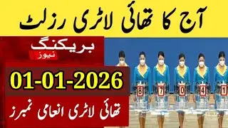 Thailand Lottery Result Today 1 January 2026|Thai Lottery Result today 2026|Thailand Lottery Result