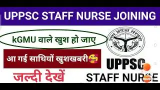 || UPPSC staff nurse joining 2022|| खुशखबरी || kGMU staff nurse joining||