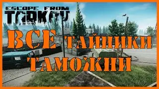 Тайники Таможни Тарков БЕЗ ВОДЫ | Гайд Escape From Tarkov