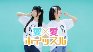 【岩咲ふう×しらす+】愛×愛ホイッスル【踊ってみた】