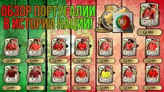 ОБЗОР ПОРТУГАЛИИ В ХРОНИКАХ ИСТОРИИ НАЦИЙ! FC MOBILE.