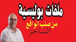 ملفات بوليسية الساحر
