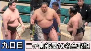 【現地映像】九日目 二子山部屋10名全取組【初場所】