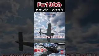 【War Thunder】Fw190のカウンターアタック！