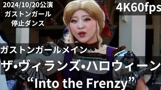 4K60fps(ガストンガール)2024年10月20日ザ・ヴィランズ・ハロウィーン“Into the Frenzy”