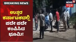 Earthquake In Uttara Karnataka | ಪದೇ ಪದೇ ಕಂಪಿಸಿದ ಭೂಮಿ; ವಿಚಿತ್ರ ಭೂಕಂಪನದ ಬಗ್ಗೆ ವಿಜ್ಞಾನಿಗಳು ಹೇಳಿದ್ದೇನು?