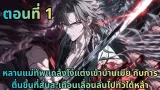 ตอนที่ 1|หลานแม่ทัพแกล้งโง่แต่งเข้าบ้านเมีย กับการตื่นขึ้นที่สั่นสะเทือนเลื่อนลั่นไปทั่วใต้หล้า