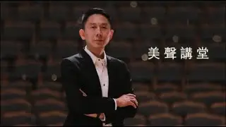 美聲講堂 2 舒伯特與浪漫文學