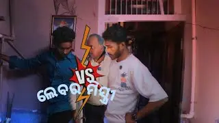 Helper mistri life ଲେବର ମିସ୍ତ୍ରୀ ଲଢ଼େଇ
