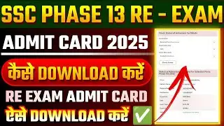 SSC Phase 13 Re-Exam 2025 Admit Card ✅ Phase 13 re exam 2025 Kiska Hoga 🔥phase 13 re-exam admit card