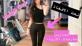 Model Thigh Gap Workout - تمارين عارضات الأزياء لنحت الأفخاذ و زيادة فرق الأفخاذ