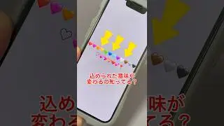 ハートの色や形によって意味が変わるの知ってた？#iPhone便利術#iPhone裏技#iPhone便利機能#iPhone時短＃アプリ#アップル#スマホ＃スマホアプリ#スマートフォン