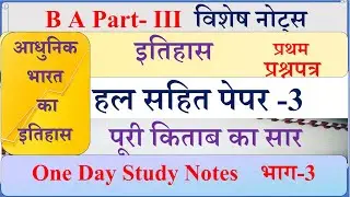 BA final year History 1st solved paper | BA 3rd year इतिहास का पेपर | Modern History Paper 2024 |
