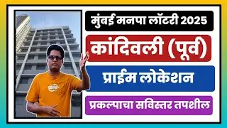 मुंबई मनपा लॉटरी : कांदिवली उत्तम लोकेशन 1BHK घरे. 1BHK @ Prime location in कांदिवली Mumbai.