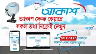 Akash DTH Self Care Registration and Feature ।। আকাশ ডিটিএইচ সেল্ফ কেয়ার রেজিস্ট্রেশন ও বিস্তারিত