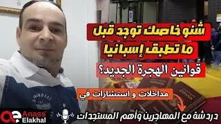 شنو خاصك توجد قبل ما طبق اسبانيا لوائح الهجرة الجديدة.