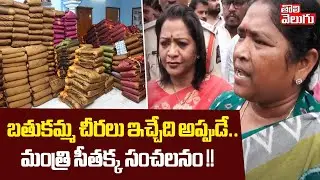 బతుకమ్మ చీరలు ఇచ్చేది అప్పుడే.. మంత్రి సీతక్క సంచలనం !! | Minister Seethakka About bathukamma Sarees