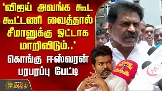 `விஜய் அவங்க கூட கூட்டணி வைத்தால்சீமானுக்கு ஓட்டாக மாறிவிடும்..' - ஈஸ்வரன் பரபரப்பு பேட்டி| Tvkvijay