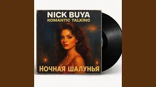 Ночная шалунья