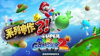 《超級瑪利歐銀河2》第一次完整體驗｜為什麼這麼多人說它是巔峰 #1