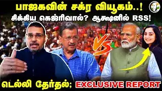 BJP-ன் சக்ர வியூகம்! சிக்கிய Kejriwal? ஆக்ஷனில் RSS! Delhi Elections EXCLUSIVE REPORT | Congress AAP