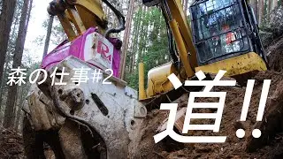 【森の仕事#2   道‼】　森に道を作る‼ ザウルスを使い 作業道開設‼