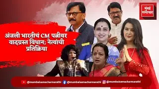 Singer Anjali Bharti Controversy : अंजली भारतीचं CM पत्नीवर वादग्रस्त विधान; नेत्यांची प्रतिक्रिया