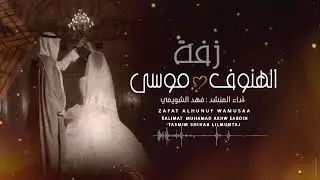 زفة الهنوف وموسى اداء فهد الشويمي