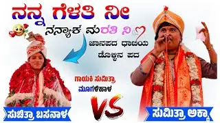 ಸುಮಿತ್ರಾ ಮೂಗಳಿಹಾಳ ಹಾಗೂ ಸುಚಿತ್ರಾ ಬಸನಾಳ ಜಾನಪದ ಜಾತ್ರೆ Sumitra Mugaluhal and Suchitra Basanal 🚩