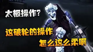 第五人格：大帅观战：太极操作？这破轮的操作怎么这么柔啊