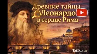 Древние тайны Леонардо в сердце Рима