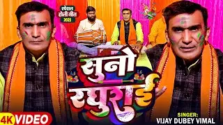 #Video | सुनो रघुराई | #Vijay Dubey Vimal का पारंपरिक फगुआ चौताल | Bhojpuri Bhakti #Holi Song 2025