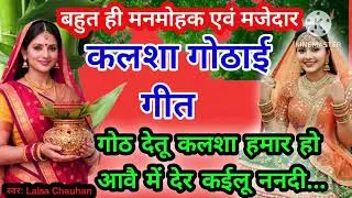 Kalash Gothai Geet - कलश गोठाई गीत | गोठ देतू कलशा हमार हो आवै मे देर कईलू ननदी | अवधी कलश गोठाई गीत