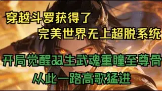 【人在斗罗，开局获得重瞳至尊骨 】你穿越斗罗获得了完美世界无上超脱系统。下一秒系统就察觉到绑定错人果断跑路。 好在系统跑路前给杨渊留了一点补偿奖励。    正所谓，重瞳已是无敌路，多块骨头多条路。
